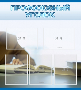 Стенд "Профсоюзный уголок" Вариант 4 - fgospostavki.ru - Вологда