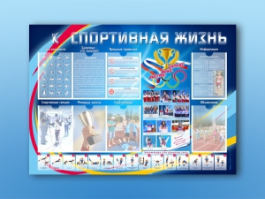 Стенд-уголок "Спортивная жизнь" - fgospostavki.ru - Вологда