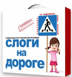 Развивающая игра "Слоги на дороге" - fgospostavki.ru - Вологда