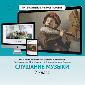 Слушание музыки. 2 класс - fgospostavki.ru - Вологда