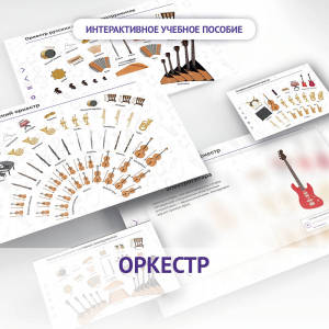 Слушание музыки. 3 класс: Оркестр - fgospostavki.ru - Вологда