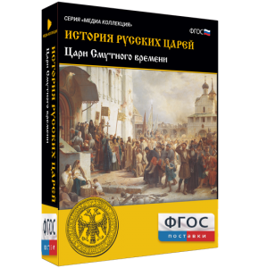 История русских царей. Цари Смутного времени - fgospostavki.ru - Вологда