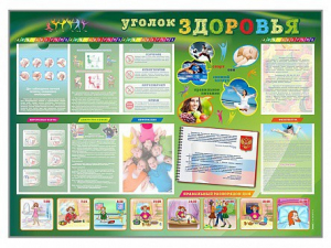 Стенд-уголок "Уголок здоровья" Вариант 1 - fgospostavki.ru - Вологда