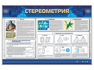 Интерактивный электрифицированный стенд "Стереометрия" - fgospostavki.ru - Вологда