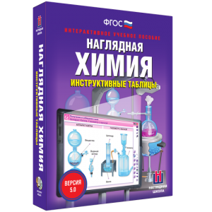 Наглядная химия. Инструктивные таблицы - fgospostavki.ru - Вологда