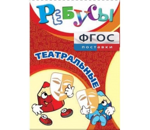 Ребусы "Театральные" - fgospostavki.ru - Вологда