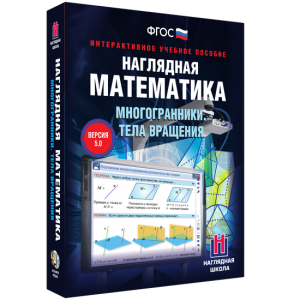 Наглядная математика. Многогранники. Тела вращения - fgospostavki.ru - Вологда