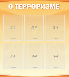 Стенд "О терроризме" - fgospostavki.ru - Вологда