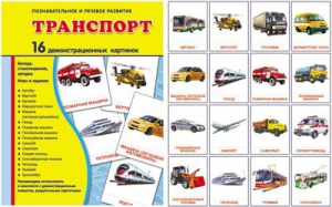 Демонстрационные карточки "Транспорт" - fgospostavki.ru - Вологда