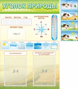 Стенд "Уголок природы" Вариант 2 - fgospostavki.ru - Вологда