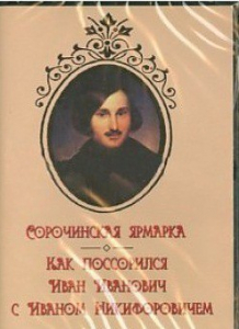 DVD "Сорочинская ярмарка. Как поссорился Иван Иванович с Иваном Никифоровичем" - fgospostavki.ru - Вологда