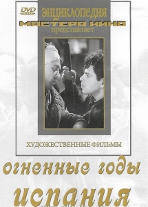 DVD художественный фильм "Огненные годы. Испания" - fgospostavki.ru - Вологда