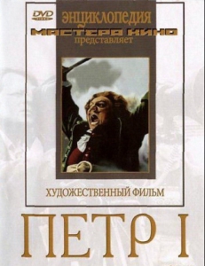 DVD художественный фильм "Петр 1" - fgospostavki.ru - Вологда