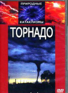 DVD "Торнадо" - fgospostavki.ru - Вологда