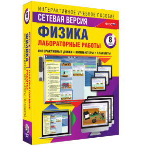 Лабораторные работы по физике 8 класс. Сетевая версия - fgospostavki.ru - Вологда