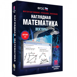 Наглядная математика. Векторы - fgospostavki.ru - Вологда