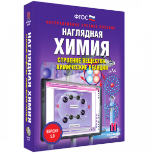 Наглядная химия. Строение вещества. Химические реакции - fgospostavki.ru - Вологда