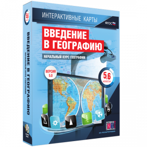 Интерактивные карты. Начальный курс географии. 5–6 классы. - fgospostavki.ru - Вологда