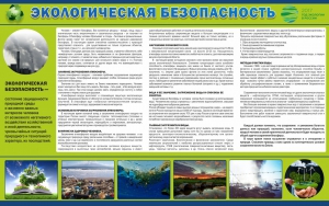 Стенд "Экологическая безопасность" - fgospostavki.ru - Вологда
