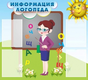 Стенд "Информация логопеда" Вариант 3 - fgospostavki.ru - Вологда