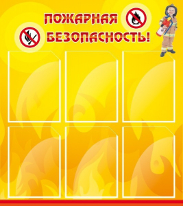 Стенд "Пожарная безопасность" Вариант 1 - fgospostavki.ru - Вологда