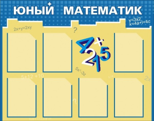 Стенд "Юный математик" - fgospostavki.ru - Вологда