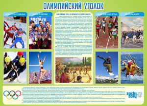 Стенд "Олимпийский уголок" - fgospostavki.ru - Вологда