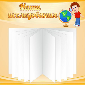 Стенд "Наши исследования" - fgospostavki.ru - Вологда