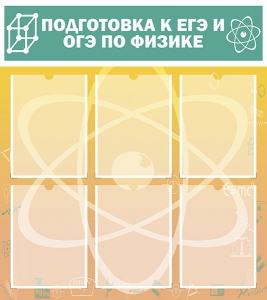 Стенд "Подготовка к ЕГЭ и ОГЭ по физике (6 карманов)" - fgospostavki.ru - Вологда