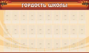 Стенд "Гордость школы" Вариант 2 - fgospostavki.ru - Вологда