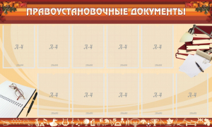 Стенд "ПРАВОУСТАНАВЛИВАЮЩИЕ ДОКУМЕНТЫ" - fgospostavki.ru - Вологда