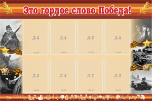 Стенд "Это гордое слово Победа!" - fgospostavki.ru - Вологда