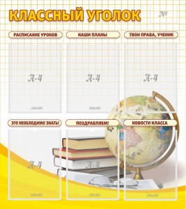 Стенд "Классный уголок" № 7 - fgospostavki.ru - Вологда