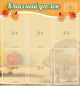 Стенд "Классный уголок" №26 - fgospostavki.ru - Вологда