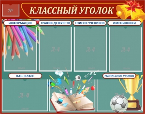 Стенд "Классный уголок" Вариант 42 - fgospostavki.ru - Вологда
