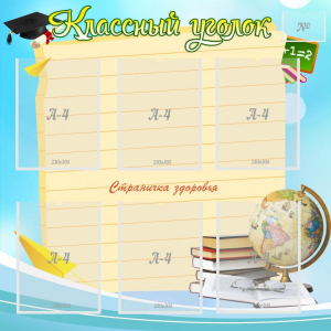 Стенд "Классный уголок" Вариант 44 - fgospostavki.ru - Вологда