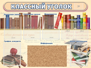Стенд "Классный уголок" (с пробковым покрытием) - fgospostavki.ru - Вологда