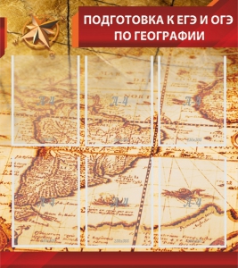 Стенд "Подготовка к ЕГЭ и ОГЭ по географии" Вариант 1 - fgospostavki.ru - Вологда