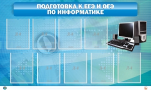 Стенд "Подготовка к ЕГЭ и ОГЭ по информатике (9 карманов)" - fgospostavki.ru - Вологда
