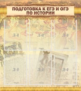 Стенд "Подготовка к ЕГЭ и ОГЭ по истории (6 карманов)" - fgospostavki.ru - Вологда