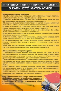 Стенд "Правила поведения в кабинете математики" - fgospostavki.ru - Вологда