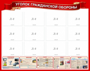Стенд "Уголок гражданской обороны" - fgospostavki.ru - Вологда
