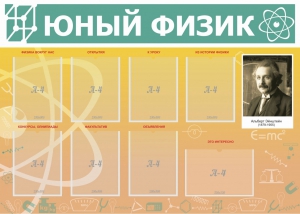 Стенд "Юный физик" Вариант 1 - fgospostavki.ru - Вологда