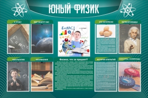 Стенд "Юный физик" Вариант 2 - fgospostavki.ru - Вологда