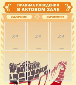 Стенд "Правила поведения в актовом зале №1" - fgospostavki.ru - Вологда