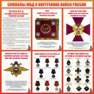 Стенд "Символы МВД и внутренних войск России" - fgospostavki.ru - Вологда