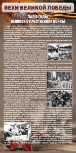 Стенд "Тыл в годы ВОВ" - fgospostavki.ru - Вологда