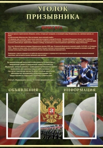 Стенд "Уголок призывника" - fgospostavki.ru - Вологда