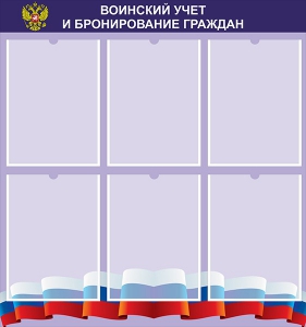 Стенд "Воинский учет и бронирование граждан" - fgospostavki.ru - Вологда