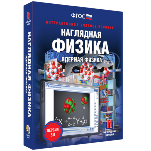Наглядная физика. Ядерная физика - fgospostavki.ru - Вологда